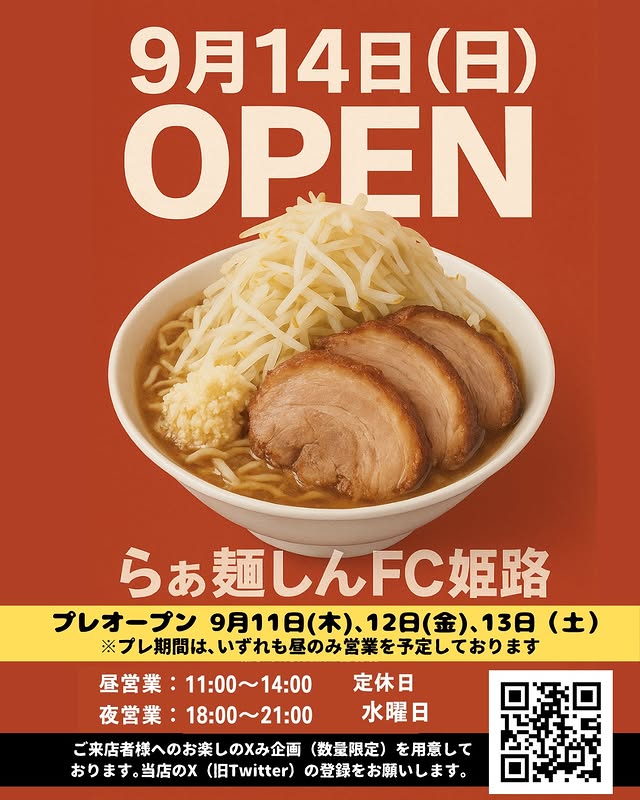 らぁ麵しん　姫路店